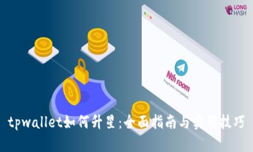 tpwallet如何升星：全面指南与实用技巧