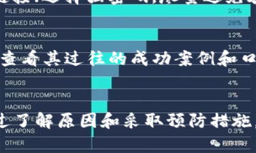   tpwallet资产丢了能找回来吗？解决方案与预防措施  / 

 guanjianci  tpwallet, 资产丢失, 加密货币, 恢复措施  /guanjianci 

引言
随着数字货币的快速发展，越来越多的人开始使用数字钱包来存储和交易加密资产。tpwallet作为一种流行的数字钱包，广受用户欢迎。然而，由于各种原因，用户有时可能会面临资产丢失的困境。那么，如果tpwallet的资产丢失了，能否找回来？本文将深入探讨这个问题，并提供详细的解决方案和预防措施。

tpwallet资产丢失的常见原因
在探讨资产能否找回之前，我们首先需要了解tpwallet的资产丢失的常见原因。这些原因包括：
1. **忘记密码或私钥**：这是最常见的原因之一。如果用户忘记了tpwallet的密码或私钥，就无法访问自己的资产。
2. **设备丢失或被盗**：如果存储tpwallet的设备丢失或被盗，黑客可能会利用这一点来获取用户的资产。
3. **恶意软件攻击**：某些恶意软件会破坏数字钱包，窃取用户的私钥或密码，导致资产丢失。
4. **错误操作**：用户在使用tpwallet时，可能由于不当操作例如误转账等，也会导致资产丢失。
了解这些原因，可以帮助用户更好地预防资产丢失。

tpwallet资产是否能找回来
能够找回来与否是要基于具体的丢失原因来决定的。以下是一些常见场景的分析：

h41. 忘记密码或私钥/h4
若忘记了tpwallet的密码或私钥，找回资产的可能性极低。加密资产的设计以去中心化和安全性为核心，通常没有“重置密码”的功能。若用户实现了备份就有可能恢复。
使用助记词的用户只需在新的钱包中输入助记词，就能够恢复资产。如果仍无助记词，则可能需要寻求专业恢复服务，但一般都存在无法找回的风险。

h42. 设备丢失或被盗/h4
如果设备丢失，用户需要第一时间采取措施，如停止与该钱包关联的所有活动并更换相关密码。如果在丢失之前有备份，可以通过恢复备份的方式找回丢失的资产。对于被盗的设备，只能尽量阻止攻击，而无法直接找回资产。

h43. 恶意软件攻击/h4
若资产是因为恶意软件而丢失，通常也很难找回。用户应立即对设备进行全面清理和检查，并使用可靠的安全软件进行扫描。为了安全起见，建议用户在使用钱包之前更换设备和账号。

h44. 错误操作/h4
如果由于错误操作而导致资产丢失，例如将资产发送至错误地址，通常是无法找回的。但某些平台可能提供找回的机制，尤其是在误转账未被取走的情况下，用户可及时联系平台申诉，看看是否可挽回。

如何最大限度地预防tpwallet资产的丢失
为了最大限度地减少资产丢失的风险，用户可以采取以下几种预防措施：

h41. 定期备份私人信息/h4
用户应该定期备份钱包的重要信息，包括私钥和助记词，保存在安全的位置，这样即使忘记密码也能找回资产。

h42. 使用安全的软件和设备/h4
确保tpwallet只能在安全的设备上使用，并安装可靠的反病毒软件，避免下载和安装不明来源的应用程序，以防止恶意软件的攻击。

h43. 开启双重认证/h4
开启双重认证为用户的tpwallet增加了另一个安全层，进一步保护资产不被盗取。

h44. 注意交易和操作/h4
在进行每一笔交易之前，用户应仔细检查收款地址和交易金额，确保没有错误。同时，不要轻信任何可疑的链接或广告。

问题探讨
以下是与tpwallet资产丢失相关的五个常见问题：

h4问题一：tpwallet的助记词重要性怎样？/h4
助记词是用户在使用tpwallet时生成的一组代表私钥的词语。对于恢复钱包和资产非常重要。如果没有助记词，用户将面临无法找回资产的风险。助记词的安全存储是用户必须关注的重要事项。
用户应将助记词写在纸上并妥善保存，避免电子存储，以减少被黑客攻击的可能。同时，不要将助记词分享给任何人，因为这将直接关系到资产的安全性。

h4问题二：在设备丢失后，如何采取应对措施？/h4
设备丢失后应立即采取多个步骤来保护资产。首先，用户应更改与钱包相关的所有密码，阻止未授权的访问。其次，检查钱包的交易，查看是否有未授权的转账，如果发现，及时向平台举报，寻找解决方案。最后，考虑使用新的设备和新账户，尽量让丢失的设备不再能访问到tpwallet。

h4问题三：在发生恶意软件攻击时，用户应该如何处理？/h4
若用户怀疑tpwallet受到恶意软件攻击，应及时采取措施。首先，隔离受污染的设备，防止恶意软件进一步传播。接着，使用反病毒软件进行全面扫描和清理同时，备份重要数据并重置设备。为安全起见，用户应在新的设备上重新安装tpwallet，并使用新的私人信息进行设置。

h4问题四：使用tpwallet的安全小提示都有哪些？/h4
tpwallet用户在使用时应注意几个安全小技巧：时刻保持软件更新，定期更换密码并开启双重认证，保持备份妥善；不随意下载不明软件或链接；选择强密码，尽量避免容易猜测的组合。同时，不要与其他用户分享账户信息，在任何情况下都保持谨慎。

h4问题五：是否可以通过专业服务找回丢失的tpwallet资产？/h4
有些专业恢复服务声称可以找回丢失的资产，但用户需要谨慎对待。有些服务可能是骗局，导致用户进一步丧失资金。在选择专业服务时，要查看其过往的成功案例和口碑。尽量通过知名且有良好声誉的服务商进行咨询。

结论
在数字货币快速发展的今天，tpwallet作为重要的数字资产存储工具，用户在使用时需保持谨慎。虽然资产丢失的情况可能令人沮丧，但通过了解原因和采取预防措施，用户可以有效降低风险。希望本文能帮助用户在理解tpwallet资产丢失问题的同时，能够采取适当的措施保护自己的资产安全。