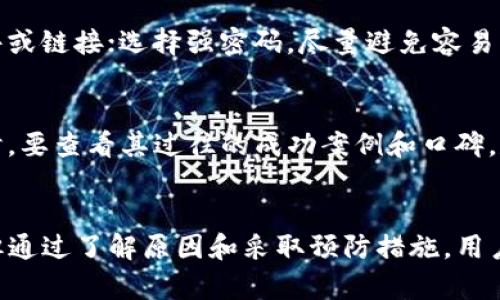    tpwallet资产丢了能找回来吗？解决方案与预防措施  / 

 guanjianci  tpwallet, 资产丢失, 加密货币, 恢复措施  /guanjianci 

引言
随着数字货币的快速发展，越来越多的人开始使用数字钱包来存储和交易加密资产。tpwallet作为一种流行的数字钱包，广受用户欢迎。然而，由于各种原因，用户有时可能会面临资产丢失的困境。那么，如果tpwallet的资产丢失了，能否找回来？本文将深入探讨这个问题，并提供详细的解决方案和预防措施。

tpwallet资产丢失的常见原因
在探讨资产能否找回之前，我们首先需要了解tpwallet的资产丢失的常见原因。这些原因包括：
1. **忘记密码或私钥**：这是最常见的原因之一。如果用户忘记了tpwallet的密码或私钥，就无法访问自己的资产。
2. **设备丢失或被盗**：如果存储tpwallet的设备丢失或被盗，黑客可能会利用这一点来获取用户的资产。
3. **恶意软件攻击**：某些恶意软件会破坏数字钱包，窃取用户的私钥或密码，导致资产丢失。
4. **错误操作**：用户在使用tpwallet时，可能由于不当操作例如误转账等，也会导致资产丢失。
了解这些原因，可以帮助用户更好地预防资产丢失。

tpwallet资产是否能找回来
能够找回来与否是要基于具体的丢失原因来决定的。以下是一些常见场景的分析：

h41. 忘记密码或私钥/h4
若忘记了tpwallet的密码或私钥，找回资产的可能性极低。加密资产的设计以去中心化和安全性为核心，通常没有“重置密码”的功能。若用户实现了备份就有可能恢复。
使用助记词的用户只需在新的钱包中输入助记词，就能够恢复资产。如果仍无助记词，则可能需要寻求专业恢复服务，但一般都存在无法找回的风险。

h42. 设备丢失或被盗/h4
如果设备丢失，用户需要第一时间采取措施，如停止与该钱包关联的所有活动并更换相关密码。如果在丢失之前有备份，可以通过恢复备份的方式找回丢失的资产。对于被盗的设备，只能尽量阻止攻击，而无法直接找回资产。

h43. 恶意软件攻击/h4
若资产是因为恶意软件而丢失，通常也很难找回。用户应立即对设备进行全面清理和检查，并使用可靠的安全软件进行扫描。为了安全起见，建议用户在使用钱包之前更换设备和账号。

h44. 错误操作/h4
如果由于错误操作而导致资产丢失，例如将资产发送至错误地址，通常是无法找回的。但某些平台可能提供找回的机制，尤其是在误转账未被取走的情况下，用户可及时联系平台申诉，看看是否可挽回。

如何最大限度地预防tpwallet资产的丢失
为了最大限度地减少资产丢失的风险，用户可以采取以下几种预防措施：

h41. 定期备份私人信息/h4
用户应该定期备份钱包的重要信息，包括私钥和助记词，保存在安全的位置，这样即使忘记密码也能找回资产。

h42. 使用安全的软件和设备/h4
确保tpwallet只能在安全的设备上使用，并安装可靠的反病毒软件，避免下载和安装不明来源的应用程序，以防止恶意软件的攻击。

h43. 开启双重认证/h4
开启双重认证为用户的tpwallet增加了另一个安全层，进一步保护资产不被盗取。

h44. 注意交易和操作/h4
在进行每一笔交易之前，用户应仔细检查收款地址和交易金额，确保没有错误。同时，不要轻信任何可疑的链接或广告。

问题探讨
以下是与tpwallet资产丢失相关的五个常见问题：

h4问题一：tpwallet的助记词重要性怎样？/h4
助记词是用户在使用tpwallet时生成的一组代表私钥的词语。对于恢复钱包和资产非常重要。如果没有助记词，用户将面临无法找回资产的风险。助记词的安全存储是用户必须关注的重要事项。
用户应将助记词写在纸上并妥善保存，避免电子存储，以减少被黑客攻击的可能。同时，不要将助记词分享给任何人，因为这将直接关系到资产的安全性。

h4问题二：在设备丢失后，如何采取应对措施？/h4
设备丢失后应立即采取多个步骤来保护资产。首先，用户应更改与钱包相关的所有密码，阻止未授权的访问。其次，检查钱包的交易，查看是否有未授权的转账，如果发现，及时向平台举报，寻找解决方案。最后，考虑使用新的设备和新账户，尽量让丢失的设备不再能访问到tpwallet。

h4问题三：在发生恶意软件攻击时，用户应该如何处理？/h4
若用户怀疑tpwallet受到恶意软件攻击，应及时采取措施。首先，隔离受污染的设备，防止恶意软件进一步传播。接着，使用反病毒软件进行全面扫描和清理同时，备份重要数据并重置设备。为安全起见，用户应在新的设备上重新安装tpwallet，并使用新的私人信息进行设置。

h4问题四：使用tpwallet的安全小提示都有哪些？/h4
tpwallet用户在使用时应注意几个安全小技巧：时刻保持软件更新，定期更换密码并开启双重认证，保持备份妥善；不随意下载不明软件或链接；选择强密码，尽量避免容易猜测的组合。同时，不要与其他用户分享账户信息，在任何情况下都保持谨慎。

h4问题五：是否可以通过专业服务找回丢失的tpwallet资产？/h4
有些专业恢复服务声称可以找回丢失的资产，但用户需要谨慎对待。有些服务可能是骗局，导致用户进一步丧失资金。在选择专业服务时，要查看其过往的成功案例和口碑。尽量通过知名且有良好声誉的服务商进行咨询。

结论
在数字货币快速发展的今天，tpwallet作为重要的数字资产存储工具，用户在使用时需保持谨慎。虽然资产丢失的情况可能令人沮丧，但通过了解原因和采取预防措施，用户可以有效降低风险。希望本文能帮助用户在理解tpwallet资产丢失问题的同时，能够采取适当的措施保护自己的资产安全。