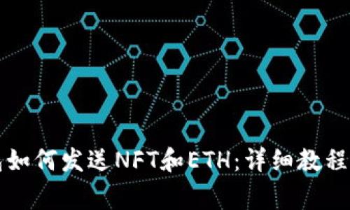 以太坊钱包如何发送NFT和ETH：详细教程与注意事项