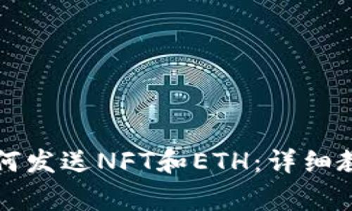 以太坊钱包如何发送NFT和ETH：详细教程与注意事项