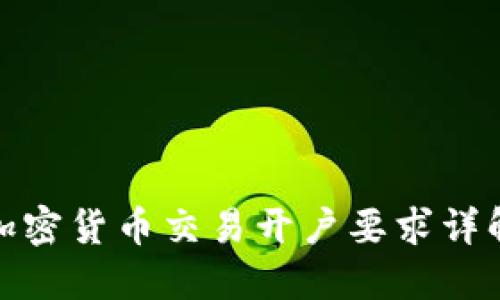 加密货币交易开户要求详解
