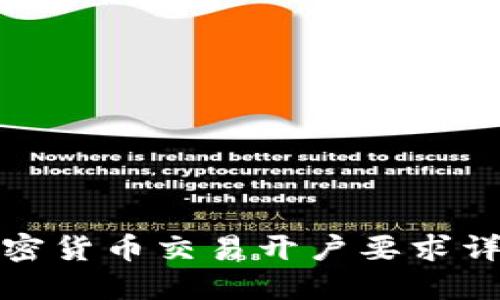 加密货币交易开户要求详解