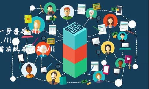    如何安全地获取和管理比特币金条钱包地址  / 

 guanjianci  比特币, 金条, 钱包地址, 加密货币, 区块链  /guanjianci 

随着加密货币的普及，越来越多的人开始接触比特币这一虚拟资产。比特币不仅是一种价值储存手段，也因其去中心化、开放透明的特性而受到青睐。而比特币的存储则需要依赖于钱包，包括软件钱包、硬件钱包等。特别是一些用户选择将比特币转化为金条等实物形式，而这又涉及到比特币金条钱包地址的使用和管理。

比特币金条钱包地址，简单来说，就是一个可以接收比特币的地址。每一个比特币都有一个唯一的地址，用户可以通过这个地址进行比特币的转账与接收。如何安全地获取和管理这个地址，成为了每一个比特币投资者必须面对的问题。本文将从多个维度解读比特币金条钱包地址的相关知识，帮助用户更好地使用和管理自己的比特币资产。

比特币金条钱包地址的构成
比特币金条钱包地址是由一串字符组成的、唯一标识你的比特币账户的地址。通常，这个地址以数字1、3或者bc1开头，具体构成则如下：
ul
    listrong比特币地址类型：/strong比特币地址主要有三种类型：传统的P2PKH地址（以1开头）、P2SH地址（以3开头）和SegWit地址（以bc1开头）。不同地址的使用场景和手续费有所不同。/li
    listrong长度：/strong比特币地址的长度通常为26-35位字符，包含大小写字母和数字。/li
    listrong字母和数字的组合：/strong为了提高地址的安全性，字符组合一般采用的是BASE58格式，从而避免容易混淆的字符，比如数字0（零）、字母O（大写的字母o）等。/li
/ul

获取比特币金条钱包地址的方法
获取比特币金条钱包地址并不是一件复杂的事情。用户可以通过以下几点来轻松获得：
ul
    listrong创建一个新钱包：/strong用户可以选择在线钱包、桌面钱包或其他类型的钱包服务商，按照提示创建新钱包，这时系统会自动生成一个钱包地址。/li
    listrong从已有钱包导出：/strong如果你已经拥有一个比特币钱包，可以直接在钱包界面查看或复制你的钱包地址。每个钱包通常都会展示接收地址。/li
    listrong使用移动钱包应用：/strong现代智能手机都可以下载各种加密货币钱包应用，用户可以很方便地创建和管理自己的比特币钱包地址。/li
/ul

比特币金条钱包地址的安全性
安全性是管理比特币金条钱包地址时需要重中之重的一个方面。以下是一些防护措施：
ul
    listrong启用双重身份验证：/strong大多数钱包应用都支持双重身份验证，开启该功能可以有效防止未授权访问。/li
    listrong离线存储私钥：/strong尽量将私钥、助记词离线保存，不要保存在互联网上，以降低被攻击风险。/li
    listrong定期备份：/strong定期备份钱包和私钥，可通过加密的方式存储到USB驱动器等安全地方。/li
/ul

比特币金条钱包地址的实际应用
比特币金条钱包地址的实际应用更多是在日常交易以及投资中，具体可以归纳为：
ul
    listrong接受支付：/strong商家和个体可以通过比特币钱包地址来接受以比特币形式的支付，适用于各种交易场景。/li
    listrong投资与转账：/strong用户可以将比特币从一个钱包地址转移到另一个地址，或者将其转为金条等实际资产。/li
    listrong财务透明性：/strong所有交易记录都在区块链上，用户可以随时跟踪自己的比特币流动情况，提高使用的透明度。/li
/ul

比特币金条钱包地址出现问题时的解决方案
在使用比特币金条钱包地址的过程中，难免会遇到各种问题，如何快速找到解决方案是非常重要的：
ul
    listrong地址错误：/strong在转账时，仔细检查接收地址，确保没有笔误。如果遇到转账到错误地址的情况，几乎无法找回。/li
    listrong资产丢失：/strong确保私钥的安全，一旦丢失，造成资产无法找回，这也是比特币投资中的高风险点。/li
    listrong钱包故障：/strong如果钱包软件出现故障或者丢失，尝试通过官方技术支持获取帮助。/li
/ul

常见问题及解答

问题1：比特币金条钱包的安全性如何保证？
比特币金条钱包的安全性问题一直是加密货币用户非常关注的话题，尤其是在获取和管理钱包地址的时候。为了确保安全性，用户需要做到以下几点：
ul
    listrong使用可信的服务商：/strong选择一个知名、安全性高的钱包提供商，不要使用来路不明的服务。检查用户评论、项目背景，保证其安全可靠。/li
    listrong定期更新：/strong及时更新钱包软件，确保使用最新的安全补丁和功能，避免因为软件漏洞而受到攻击。/li
    listrong启用多重签名：/strong使用多重签名的方式，提高账号的安全性，即便私钥在某种情况下被盗用，攻击者也无法轻易转移资金。/li
    listrong实物冷存储：/strong对于重要资产，可考虑使用硬件钱包或纸钱包等冷存储方式，远离网络连接，降低被黑客攻击风险。/li
/ul
通过这些措施，用户可以有效降低在管理比特币金条钱包地址过程中的安全风险，确保自己的资产安全。

问题2：如何避免在比特币转账中出现错误？
在进行比特币交易时，错误的转账地址是常见的风险，一个小小的失误可能导致无法找回资金。为了避免这种情况，用户可以采取以下措施：
ul
    listrong复制粘贴地址：/strong尽量避免手动输入接收地址，推荐使用复制粘贴方式减少失误。如果必须手动输入，务必仔细检查每一个字符。/li
    listrong使用QR码：/strong很多钱包都支持使用QR码功能，利用手机扫描对方地址，可以确保输入的准确性。/li
    listrong小额测试转账：/strong在涉及大额转账前，可以先进行小额测试，确认交易无误后再进行大额转账。/li
    listrong设置备忘：/strong可以在转账信息中添加备注，提高转账的辨识度，帮助确认转账的目的和地址。/li
/ul
通过这些小技巧，用户能够大大减少比特币转账中的错误，提高交易的成功率。

问题3：比特币金条转换成现金的过程是怎样的？
将比特币金条转回现金是许多投资者最关心的项目之一，以下是整个过程的主要步骤：
ol
    listrong选择平台：/strong用户需要选择一个支持比特币交易的平台，可能是交易所、场外交易平台（OTC）或者本地比特币ATM机。/li
    listrong出售比特币：/strong在选择的平台上，按照指引进行比特币的出售交易，卖家可以设置自己希望的价格，平台将匹配买家进行交易。/li
    listrong获取法币：/strong在交易完成后，用户可以选择将资金提取到自己的银行账户，或者通过其他渠道获得现金。/li
    listrong税务问题：/strong注意在变现过程中，可能需要缴纳相关的税费，确保遵守当地法律法规。/li
/ol
通过以上步骤，用户可以将比特币金条成功转换成现金，实现资产的流动。

问题4：如何选择合适的比特币钱包？
选择一个合适的比特币钱包对于用户的投资体验至关重要，以下是选择钱包时需要考虑的因素：
ul
    listrong安全性：/strong钱包的安全机制、用户反馈和历史记录是判断钱包安全性的基础，选择值得信赖的钱包提供商尤其重要。/li
    listrong用户体验：/strong界面的友好程度、操作的便捷性都会影响用户体验，选择一个易于上手的钱包会让日常交易更加轻松。/li
    listrong支持的币种：/strong如果用户除了比特币外，还持有其他加密货币，选择一个支持多种币种的钱包会更加方便。/li
    listrong客服服务：/strong在钱包使用过程中，遇到问题时客服的响应速度和解决能力也是非常重要的因素。/li
/ul
综合考虑这些因素，用户可以选择出适合自己的比特币钱包，使得资产管理更加顺畅。

问题5：比特币金条的未来发展趋势如何？
比特币金条在未来的发展趋势将会受到市场、法规、技术等多方面的影响，以下是一些可能的发展方向：
ul
    listrong市场认可度逐渐提高：/strong随着越来越多的企业和个人加入比特币的使用行列，加密货币的市场认可度有望逐年上升，促进其进一步普及。/li
    listrong监管政策的完善：/strong各国对于加密货币的监管政策还在不断演变中，随着法律和政策的完善，行业将逐步规范化，增加用户信心。/li
    listrong技术更新迭代：/strong区块链技术的不断创新将为比特币及其相关资产的应用带来更多可能，预计将在隐私保护、交易速度等方面解决现有问题。/li
    listrong机构投资的增加：/strong越来越多的机构开始参与比特币市场，促使其价格逐步趋于稳定，投资者的信心也将逐步增强。/li
/ul
通过对这些趋势的分析，用户可以更好地把握比特币金条的投资机会，做好资产的配置与管理。