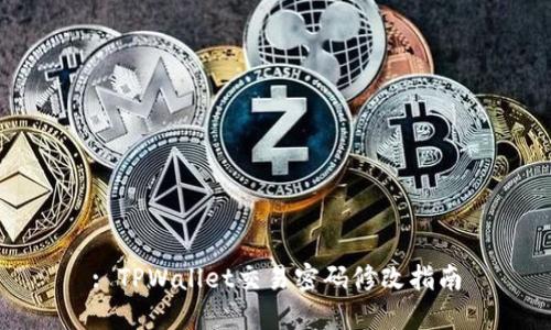 : TPWallet交易密码修改指南