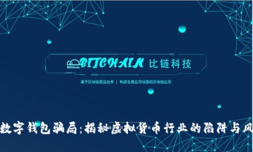 TP数字钱包骗局：揭秘虚拟货币行业的陷阱与风险