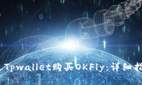 :如何通过Tpwallet购买OKFly：详细指南与技巧