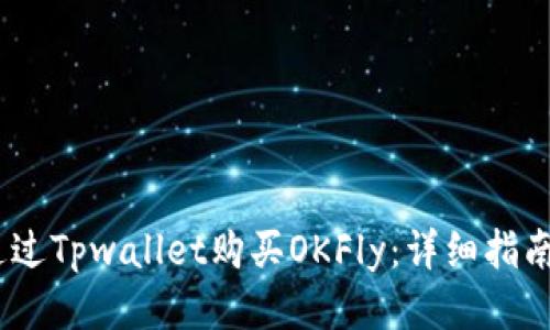 :如何通过Tpwallet购买OKFly：详细指南与技巧
