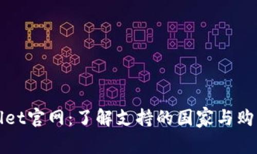 TPWallet官网：了解支持的国家与购买流程