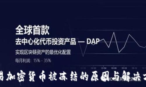  
交易加密货币被冻结的原因与解决方法