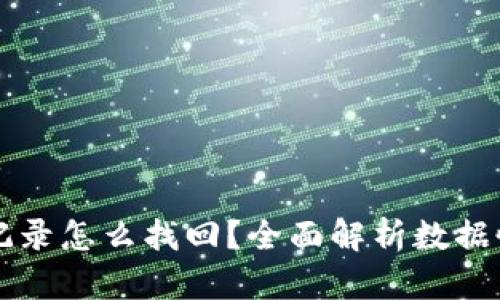 : TPWallet删除记录怎么找回？全面解析数据恢复的技巧与方法