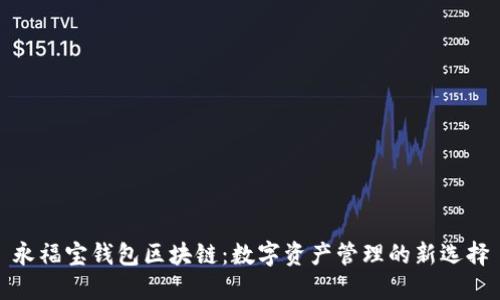 永福宝钱包区块链：数字资产管理的新选择