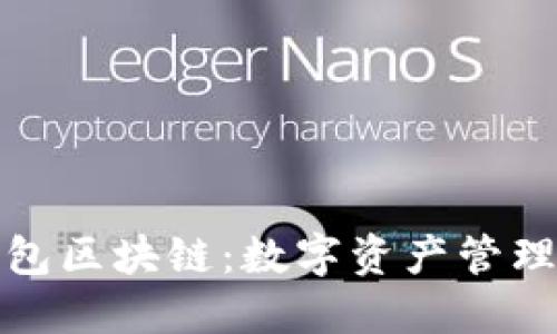 永福宝钱包区块链：数字资产管理的新选择
