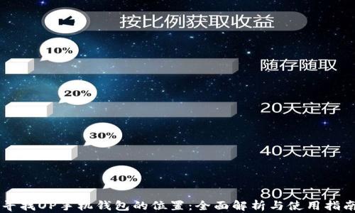 
寻找OP手机钱包的位置：全面解析与使用指南