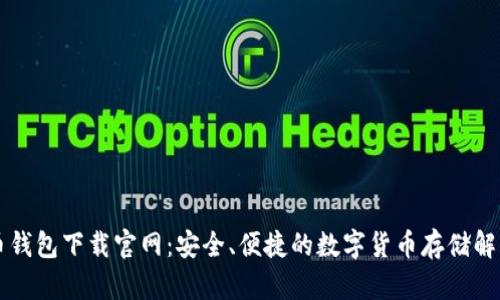 虚拟币钱包下载官网：安全、便捷的数字货币存储解决方案