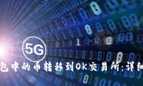 如何将TP钱包中的币转移到OK交易所：详细步骤与技巧