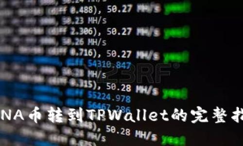 LUNA币转到TPWallet的完整指南