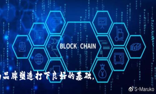   选择一个合适的tpWallet名称：创意和品牌策略指南 / 

 guanjianci tpWallet名称, 数字钱包创意, 品牌命名策略, 加密货币钱包名称 /guanjianci 

在当前数字货币和区块链技术快速发展的时代，选择一个恰当且引人注目的数字钱包名称显得尤为重要。tpWallet作为一款数字钱包应用，其名称不仅要传达出其核心功能和价值，还需要具备品牌吸引力和市场竞争力。

一、tpWallet命名的重要性
一个合适的名称可以为产品建立品牌形象、增强用户信任感，并能在市场上脱颖而出。特别是在金融科技领域，用户对安全性和可靠性有着更高的要求，因此名称的选择直接影响用户的接受度。一个好的名称应该具备简洁性、易记性和可扩展性，能够让用户在短时间内产生共鸣，并留下深刻印象。

二、品牌命名的基本原则
在选择tpWallet的名称时，可以遵循以下几个基本原则，从而增强其市场竞争力：
ul
    listrong/strong：名称要易于发音和拼写，避免过于复杂的词汇，让用户能够轻松记住。/li
    listrong与产品特点相符/strong：名称要能够反映出tpWallet的核心功能，比如安全性、便捷性等。/li
    listrong具备独特性/strong：在众多的数字钱包中，需要选择一个具备独特性的名字，以避免与其他品牌产生混淆。/li
    listrong可扩展性/strong：好的名称不能局限于当前的产品，还应该在未来能够适应品牌的扩展。/li
/ul

三、tpWallet的名称灵感来源
在命名tpWallet时，可以从多个方面获取灵感，例如：
ul
    listrong功能性/strong：考虑到tpWallet的功能，可以结合“钱包”相关的词汇；如“数字钱包”、“加密钱包”等，增加用户对其用途的理解。/li
    listrong现代化元素/strong：可以引入一些科技感十足的词汇，例如“云”、“链”、“智”等，突出其技术优势。/li
    listrong安全性元素/strong：考虑到金融领域的安全性的需求，可以引入“保障”、“盾”等词汇，给用户一种安全感。/li
/ul

四、命名的具体建议
以下是几个tpWallet的可能名称：
ul
    listrongSafeCoin Wallet/strong：结合“安全”和“币”，强调钱包的安全性和实用性。/li
    listrongCryptoVault/strong：融合“加密”和“金库”，突显其保护加密资产的能力。/li
    listrongEasyPay Wallet/strong：简单易懂，突出其便捷的支付功能。/li
    listrongChainGuard Wallet/strong：结合“区块链”和“保护”，传递出安全和技术的双重概念。/li
/ul

 خمس، 反复测试与反馈
选择tfWallet名称的时候，持续的测试和反馈非常重要。可以通过小规模的调研，询问不同用户对不同名称的看法，从中获得灵感和修改意见。
此外，考虑到国际市场的需求，分析不同文化背景用户的接受度也至关重要。确保选出的名称在各个文化中都没有负面含义，能够积极地传达产品价值。

相关问题讨论

1. 如何评估一个钱包名称的市场可行性？
评估钱包名称的市场可行性可从多个方面考虑：
ul
    listrong目标市场调研/strong：对于不同的市场，进行用户需求和品牌认知的调研，可以获得更深入的见解，帮助判断哪些名称更受欢迎。/li
    listrong竞争对手分析/strong：研究同类产品的品牌命名策略，分析其成功与失败之处，借鉴优点，避免雷同。/li
    listrong品牌唯一性测试/strong：通过网上搜索确认平台上是否已有相同或类似的产品名称，以免造成混淆。/li
/ul
通过以上多个维度的综合分析，能够为tpWallet的名称选择提供有价值的参考。

2. 怎样确保钱包名称的法律有效性？
钱包名称的法律有效性同样重要，主要包括以下几个方面：
ul
    listrong商标注册/strong：及时对选定的名称进行商标注册，通过法律手段保护品牌的独特性。/li
    listrong合规性审核/strong：确保名称符合当地法律法规，不违背文化禁忌。/li
    listrong文献检索/strong：进行知识产权调查，避免侵权风险，包括已注册的商标和使用中的名称。/li
/ul
这些措施能够有效降低未来因名称引发的法律纠纷风险，保护品牌的长远发展。

3. 不同市场对于钱包名称的接受度如何？
不同市场对钱包名称的接受度因文化、语言、习惯等因素明显不同：
ul
    listrong文化因素/strong：某些词汇在不同国家可能存在正面或负面含义，因此选择一个能够被广泛接受的名称至关重要。/li
    listrong语言适应性/strong：名称的发音、拼写是否适合不同国家的语言环境，是否存在发音难度，影响品牌的传播。/li
    listrong本土化营销/strong：在进入国际市场时，根据市场特征做出适当的调整。例如，在东南亚市场可能更偏向数字、货币相关的名称。/li
/ul
通过合理的市场调研与品牌策略，可以提高tpWallet名称在不同市场的接受度。

4. 如何评估名称对用户的情感影响？
名称不仅是标识，更是情感的载体，如何评估名称对用户的情感影响可采取以下措施：
ul
    listrong情感调研/strong：通过问卷或焦点小组，了解用户对不同名称的情感反映，获取真实反馈。/li
    listrong情感分析工具/strong：使用相关工具分析用户对名称的情感倾向，以量化数据支持决策。/li
    listrong品牌叙事/strong：结合品牌故事与名称传递的情感，增强用户对品牌的认同感。/li
/ul
通过对情感因素的综合考量，可以提升tpWallet名称的吸引力，使其更具市场竞争力。

综上所述，tpWallet名称的选择需要全面综合考虑用户需求、市场情况、法律风险及情感影响，通过细致的策略分析与调研，为品牌塑造打下良好的基础。