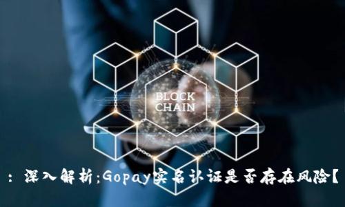 : 深入解析：Gopay实名认证是否存在风险？