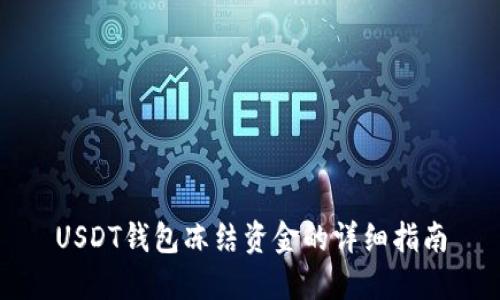 USDT钱包冻结资金的详细指南