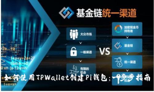 如何使用TPWallet创建Pi钱包：一步步指南