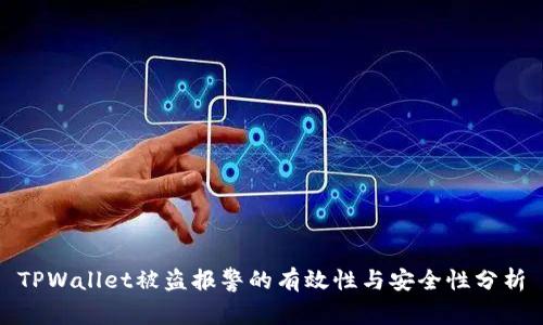 TPWallet被盗报警的有效性与安全性分析