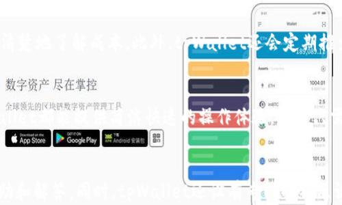 
  tpWallet的优势解析：数字钱包的未来选择/  

相关关键词
 guanjianci tpWallet, 数字钱包, 加密货币/ guanjianci 

随着数字货币的崛起，数字钱包作为存储和交易加密货币的重要工具，也在不断进化。tpWallet作为市场上的一款新兴数字钱包，因其独特的优势而受到越来越多用户的青睐。在这篇文章中，我们将详细探讨tpWallet的优势，并回答一些您可能关注的问题。

tpWallet的安全性
tpWallet的最大优势之一就是安全性。安全性是用户在选择数字钱包时最关心的因素之一。tpWallet使用了最先进的加密技术，确保用户资产的安全。同时，它还采用多重签名技术，即使黑客入侵了某个节点，也无法轻易获取用户的私钥。此外，tpWallet会定期进行安全审计，确保其系统的安全性和稳定性。

除了基本的技术层面，tpWallet还提供了一系列安全措施，例如密码保护、指纹识别等生物识别功能，进一步增强了账户的安全性。用户在使用tpWallet时，即使是初次接触数字货币的用户，也可以感受到高度的安全防护。

用户友好的界面设计
tpWallet注重用户体验，其界面设计简洁、直观。对于初学者来说，复杂的界面往往会导致用户在使用时感到困惑，而tpWallet的设计让任何人都能轻松上手。用户可以很快找到所需的功能，实现快捷的交易和管理。

为了适应不同用户的需求，tpWallet还提供了多语言支持，无论您来自哪个国家，都可以使用您熟悉的语言进行操作。这种人性化的设计，让tpWallet在用户中的口碑逐渐提升，用户愿意向周围的朋友推荐。

多种货币支持
tpWallet并不仅限于支持一种或几种主流加密货币，它提供了广泛的加密货币支持，包括比特币、以太坊、瑞波币等多种数字货币。用户可以在同一个钱包中，轻松管理多个资产，方便快捷。

此外，tpWallet还会定期更新和添加新的加密货币，确保用户能够及时跟上市场变化及新兴资产的投资机会。这种灵活性使得tpWallet成为了一个非常吸引投资者的工具，因为它支持不仅是主流货币，还有越来越多的新兴数字货币。

低交易费用
与传统的银行系统以及其它数字钱包相比，tpWallet所收取的交易费用相对较低。这无疑对于那些频繁交易的用户来说是一个巨大的优势。在数字货币交易相对活跃的市场中，低交易费用可以有效降低用户的交易成本，使他们有更多的资金进行投资。

此外，tpWallet会在特定时间段内推出有关 fee的优惠活动，让用户在特定交易中享受更低的费用，这为用户提供了更多选择，也能增强用户黏性。对于投资者来说，成本的控制是非常重要的，tpWallet的低费用策略，使其在竞争中脱颖而出。

社区支持和教育资源
tpWallet不仅是一个数字钱包，它还是一个活跃的社区。tpWallet经常举行线上线下活动，用户可以在这些活动中学习到最新的加密货币知识和投资经验。对于很多新手而言，了解如何安全、有效地使用数字钱包非常重要，这个社区提供了丰富的学习资源。

此外，tpWallet还推出了一系列教育性视频和文章，帮助用户更好地理解数字货币市场及其运作原理。这种社区支持和教育资源的结合，使得用户能够更有效地参与到数字货币的投资和管理中，而不是仅仅依赖于钱包本身的功能。

tpWallet的未来发展趋势
随着数字货币市场的逐步成熟，tpWallet也在不断进行技术迭代和功能扩展。未来，tpWallet可能会进一步其用户体验，例如加快交易速度、提升用户服务等。同时，随着去中心化金融（DeFi）与非同质化代币（NFT）等新兴市场的发展，tpWallet也可能尝试与这些领域进行结合，推出相应的应用或功能。

对于用户来说，选择一个能够与市场同步发展的数字钱包是非常重要的。tpWallet凭借其技术创新和市场敏锐度，有潜力在数字钱包领域中继续保持领先地位。

总结
通过以上分析，tpWallet以其安全性、用户友好的界面、多币种支持、低交易费用以及强大的社区支持等优势，成为了用户心中非常值得信赖的数字钱包选择。无论您是数字货币新手还是有经验的投资者，都很可能在tpWallet中找到适合自己的使用场景。随着市场的不断变化，tpWallet未来的发展值得期待。

常见问题解答

问题1：tpWallet的安全性如何保证？
tpWallet在安全性方面，采用了多重加密技术，包括但不限于AES-256加密、SSL协议以及冷存储等。冷存储意味着您的私钥将不会直接连在互联网，这就大大降低了被攻击的风险。此外，tpWallet还提供二次验证选项，保证即使账户信息被黑客获取，也无法进行交易。

通过设置强密码和生物识别功能，用户的账户安全性进一步提升。tpWallet团队还定期进行系统审计，并更新安全协议，以应对新兴的网络威胁。

问题2：tpWallet是否支持多种币种的管理？
是的，tpWallet支持对多种加密货币进行管理。用户可以在同一个账户中，轻松切换不同的数字货币进行管理、发送和接收。tpWallet还会定期更新，允许用户在钱包中交易新的数字资产。

这样的多币种支持不仅方便了用户的投资决策，也能让用户在快速变化的市场中轻松调整其资产配置，而不需要频繁切换钱包。

问题3：tpWallet的费用结构是什么样的？
tpWallet的费用结构相对友好，用户在进行转账或交易时，手续费较低，且透明。此外，它还不收取隐藏费用，使得用户在使用时能更清楚地了解成本。此外，tpWallet还会定期推出限时的手续费减免活动，帮助用户在特定情况下降低交易成本。

问题4：使用tpWallet进行交易是否便捷？
tpWallet的用户界面设计直观，功能分类清晰，让用户能迅速找到所需的功能，轻松进行交易。无论是发送、接收还是兑换货币，tpWallet都能提供简洁快速的操作体验。用户只需经过简短的步骤，就能完成交易，提升了整体效率。

问题5：tpWallet的客户支持机制如何？
tpWallet提供了全面的客户支持服务，包括在线帮助中心、社交媒体支持以及实时聊天功能。用户可以通过这些渠道获得快速的帮助和解答。同时，tpWallet还设有专门的社区论坛，用户可以在这里互相交流经验，共同解决问题。这种灵活的支持方式，为用户的使用体验提供了良好的保障。