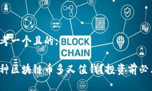 思考一个且的:

哪种区块链币多又值钱？投资前必看！