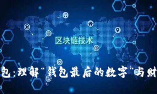 如何管理您的钱包：理解“钱包最后的数字”与财务健康的重要性