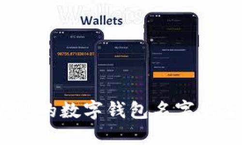 2023年最受欢迎的数字钱包名字大全及其创意灵感