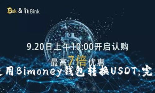 如何使用Bimoney钱包转换USDT：完整指南