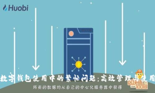 解决数字钱包使用中的繁忙问题：高效管理与使用策略