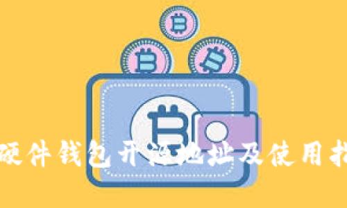 tp硬件钱包开源地址及使用指南