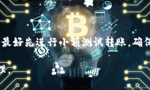 如何利用以太坊钱包中的EOS进行投票：全方位指南

以太坊, EOS, 投票, 钱包/guanjianci

1. 以太坊和EOS的基本概念
以太坊是一种开放源代码的区块链平台，允许开发者构建和部署智能合约和去中心化应用（DApps）。以太坊的原生加密货币是以太币（ETH），用于支付交易费用和智能合约执行费用。
而EOS则是一个为去中心化应用设计的区块链平台，旨在提供更高的可扩展性和灵活性。EOS的主要特点是采用了一种不同于以太坊的治理模式，用户可以通过投票选择区块生产者，确保网络的正常运转。
在了解了以太坊和EOS的基本概念后，我们才能进一步探讨如何在以太坊钱包内持有的EOS进行投票。

2. 在以太坊钱包中获取EOS的步骤
要在以太坊钱包内投票，首先需要确认你已经在该钱包内持有EOS代币。有些以太坊钱包支持EOS代币的存储，用户需要按照以下步骤获取EOS：
ol
    li下载支持EOS的以太坊钱包，例如MetaMask。/li
    li通过交易所或其他方式购买EOS，并将其转移到你的以太坊钱包中。/li
    li确认EOS已经成功存入钱包，用户可以在钱包的资产列表中查看到相应的代币。/li
/ol

3. EOS的投票机制和流程
EOS的投票机制主要是通过持有的EOS代币来对候选区块生产者进行投票。每个EOS代币相当于一个投票权，这意味着持有更多EOS的用户在投票时的影响力更大。
投票流程通常分为以下几个步骤：
ol
    li登录以太坊钱包。/li
    li查看当前可投票的区块生产者候选人列表。/li
    li选择你信任的候选人，并进行投票。/li
    li提交投票并确认。/li
/ol
在此流程中，确保你选择的候选人是值得信任的，以避免未来可能风险。

4. 投票过程中的注意事项
在进行投票时，有一些注意事项需要重视：
ul
    li确保你的以太坊钱包安全，使用强密码，定期更换。/li
    li关注候选人的表现，例如区块生产能力、社区参与度等。/li
    li定期检查投票的有效性，了解当前的投票状态。/li
/ul

5. 可能相关的问题解答

问题1：EOS的投票机制与其他区块链的投票机制有何不同？
EOS的投票机制与其他区块链（例如比特币和以太坊）显著不同。比特币和以太坊主要依靠工作量证明（PoW）或权益证明（PoS）的方式确保网络安全，而EOS则采用了委托权益证明(DPoS)的模型。DPoS意味着每个EOS代币持有者可以投票选择区块生产者，这些生产者负责维护网络的运行。
这种机制带来的优势是，EOS网络可以实现更快的交易速度和更高的交易吞吐量，因为区块生产者的数量较少，且由社区选择。与传统的PoW机制相比，EOS的DPoS机制使治理效率更高，社区参与度更强。此外，EOS的投票权重由持有的代币数量决定，这意味着拥有更多EOS的用户在决策上具有更大的影响力。

问题2：如何确保我的投票不会被操纵或被不当使用？
保障投票的安全性是每个用户必须考虑的重要问题。首先，选用知名度高且安全性强的钱包进行投票，例如硬件钱包或大型服务商的数字钱包，这样可以减少私钥被盗取的风险。
其次，了解并核查每个候选区块生产者的背景和业绩，确保他们在EOS生态中是值得信赖的。很多时候，区块生产者会在论坛、社交媒体上发布他们的技术和治理策略，定期关注这些信息可以帮助用户做出更明智的选择。
最后，定期检查自己的投票状态，确保投票是有效且合理的。EOS链上透明的特性允许每个用户跟踪自己投票的结果，持续关注投票的影响和候选者的表现是用户的责任。

问题3：如果我想转移我的EOS到另一个钱包，该怎么操作？
如果用户决定将EOS转移到另一个钱包，操作过程相对简单，以下是具体步骤：
ol
    li首先，打开现有的以太坊钱包，确保你已经备份好钱包的私钥或者助记词，以避免资产丢失。/li
    li在钱包中选择要转移的EOS资产，填写接收方钱包的地址，确保该地址的正确性。/li
    li填写希望转移的EOS数量，并确认转移操作。通常该操作需要支付一定的交易费用。/li
    li对转账进行确认，此时用户可以在区块链上查看转账状态，确认转账是否成功。/li
/ol
用户在转移EOS之前，确保选择的目标钱包能够支持EOS的存储和交易，以免造成资产的丢失或无法找回的情况。此外，在进行大型转账前，最好先进行小额测试转账，确保一切顺利后再进行大额转账。

综上所述，EOS的投票过程涉及许多细节和注意事项，了解这些可以帮助用户在区块链生态中做出更优决策，实现更高效和安全的资产管理。