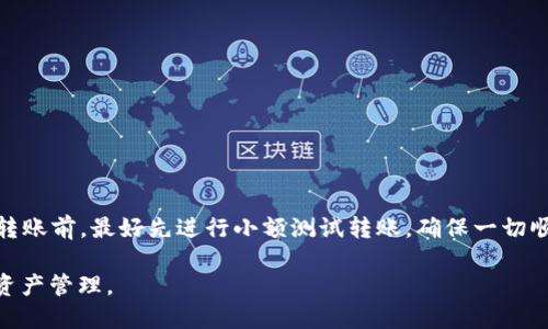 如何利用以太坊钱包中的EOS进行投票：全方位指南

以太坊, EOS, 投票, 钱包/guanjianci

1. 以太坊和EOS的基本概念
以太坊是一种开放源代码的区块链平台，允许开发者构建和部署智能合约和去中心化应用（DApps）。以太坊的原生加密货币是以太币（ETH），用于支付交易费用和智能合约执行费用。
而EOS则是一个为去中心化应用设计的区块链平台，旨在提供更高的可扩展性和灵活性。EOS的主要特点是采用了一种不同于以太坊的治理模式，用户可以通过投票选择区块生产者，确保网络的正常运转。
在了解了以太坊和EOS的基本概念后，我们才能进一步探讨如何在以太坊钱包内持有的EOS进行投票。

2. 在以太坊钱包中获取EOS的步骤
要在以太坊钱包内投票，首先需要确认你已经在该钱包内持有EOS代币。有些以太坊钱包支持EOS代币的存储，用户需要按照以下步骤获取EOS：
ol
    li下载支持EOS的以太坊钱包，例如MetaMask。/li
    li通过交易所或其他方式购买EOS，并将其转移到你的以太坊钱包中。/li
    li确认EOS已经成功存入钱包，用户可以在钱包的资产列表中查看到相应的代币。/li
/ol

3. EOS的投票机制和流程
EOS的投票机制主要是通过持有的EOS代币来对候选区块生产者进行投票。每个EOS代币相当于一个投票权，这意味着持有更多EOS的用户在投票时的影响力更大。
投票流程通常分为以下几个步骤：
ol
    li登录以太坊钱包。/li
    li查看当前可投票的区块生产者候选人列表。/li
    li选择你信任的候选人，并进行投票。/li
    li提交投票并确认。/li
/ol
在此流程中，确保你选择的候选人是值得信任的，以避免未来可能风险。

4. 投票过程中的注意事项
在进行投票时，有一些注意事项需要重视：
ul
    li确保你的以太坊钱包安全，使用强密码，定期更换。/li
    li关注候选人的表现，例如区块生产能力、社区参与度等。/li
    li定期检查投票的有效性，了解当前的投票状态。/li
/ul

5. 可能相关的问题解答

问题1：EOS的投票机制与其他区块链的投票机制有何不同？
EOS的投票机制与其他区块链（例如比特币和以太坊）显著不同。比特币和以太坊主要依靠工作量证明（PoW）或权益证明（PoS）的方式确保网络安全，而EOS则采用了委托权益证明(DPoS)的模型。DPoS意味着每个EOS代币持有者可以投票选择区块生产者，这些生产者负责维护网络的运行。
这种机制带来的优势是，EOS网络可以实现更快的交易速度和更高的交易吞吐量，因为区块生产者的数量较少，且由社区选择。与传统的PoW机制相比，EOS的DPoS机制使治理效率更高，社区参与度更强。此外，EOS的投票权重由持有的代币数量决定，这意味着拥有更多EOS的用户在决策上具有更大的影响力。

问题2：如何确保我的投票不会被操纵或被不当使用？
保障投票的安全性是每个用户必须考虑的重要问题。首先，选用知名度高且安全性强的钱包进行投票，例如硬件钱包或大型服务商的数字钱包，这样可以减少私钥被盗取的风险。
其次，了解并核查每个候选区块生产者的背景和业绩，确保他们在EOS生态中是值得信赖的。很多时候，区块生产者会在论坛、社交媒体上发布他们的技术和治理策略，定期关注这些信息可以帮助用户做出更明智的选择。
最后，定期检查自己的投票状态，确保投票是有效且合理的。EOS链上透明的特性允许每个用户跟踪自己投票的结果，持续关注投票的影响和候选者的表现是用户的责任。

问题3：如果我想转移我的EOS到另一个钱包，该怎么操作？
如果用户决定将EOS转移到另一个钱包，操作过程相对简单，以下是具体步骤：
ol
    li首先，打开现有的以太坊钱包，确保你已经备份好钱包的私钥或者助记词，以避免资产丢失。/li
    li在钱包中选择要转移的EOS资产，填写接收方钱包的地址，确保该地址的正确性。/li
    li填写希望转移的EOS数量，并确认转移操作。通常该操作需要支付一定的交易费用。/li
    li对转账进行确认，此时用户可以在区块链上查看转账状态，确认转账是否成功。/li
/ol
用户在转移EOS之前，确保选择的目标钱包能够支持EOS的存储和交易，以免造成资产的丢失或无法找回的情况。此外，在进行大型转账前，最好先进行小额测试转账，确保一切顺利后再进行大额转账。

综上所述，EOS的投票过程涉及许多细节和注意事项，了解这些可以帮助用户在区块链生态中做出更优决策，实现更高效和安全的资产管理。