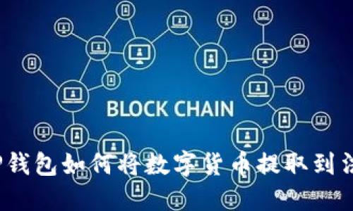 : TP钱包如何将数字货币提取到法币？