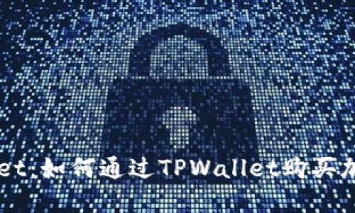 TPWallet：如何通过TPWallet购买加密货币