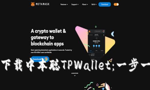 如何安全下载中本聪TPWallet：一步一步的指南