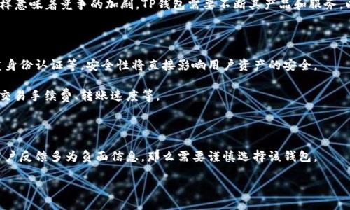 关于“TP钱包”是否要跑路的问题，首先我们需要明确几个关键要素：TP钱包的背景、目前的运营状况、市场反馈以及加密货币行业的整体趋势。接下来，我们将针对这个问题进行详细的讨论。

TP钱包是什么？

TP钱包是一个基于区块链技术的数字资产管理工具，主要用于存储、转账和管理各种加密货币。它为用户提供了一个安全便捷的环境，助力用户进行加密资产的交易和管理。目前，TP钱包广受用户欢迎，尤其是在支持多种主流数字货币方面，其多功能性吸引了大量用户。

TP钱包的运作模式

TP钱包的运营模式主要依赖于其技术架构和区块链节点。用户通过TP钱包可以直接与区块链网络进行交互，从而实现资金的转账和管理。钱包提供了私钥管理功能，保障用户资产的安全。通过TP钱包，用户可以方便快捷地进行交易、兑换和其他金融活动，其用户体验常常被认为是同行业中的佼佼者。

当前市场状况

从市场角度看，TP钱包的表现一直较为稳定，尽管面临着加密货币市场的波动，但其用户基数和活跃度并未明显下降。这一点很重要，因为通常情况下，用户数量的减少可能表明该项目出现了问题。同时，TP钱包也努力进行更新和技术迭代，不断提升用户体验和安全性。

市场反馈与口碑

在社区反馈方面，TP钱包在用户之间的评价较好。许多用户对其操作的便捷性和安全性给予了高度评价。同时，TP钱包也积极回应社区问题，努力建立良好的用户关系。在用户支持方面，TP钱包建立了一套完整的反馈机制，确保能迅速对用户的意见和建议作出回应。

加密货币行业的挑战

尽管TP钱包在多个方面表现良好，但整个加密货币行业依然面临巨大的不确定性，包括政策监管、市场波动以及用户信任问题。许多新兴的钱包和交易平台可能带来竞争压力，而不良新闻可能会影响用户对整个行业的信心。这些因素都需要TP钱包及其团队认真对待。

结论

总结来看，虽然TP钱包在某些指标上表现良好，但“跑路”这一说法实质上需要基于多个因素进行综合判断。当前，TP钱包用户数量没有大幅流失，社区反响良好，因此我们不能简单地认为其即将“跑路”。当然，用户在选择数字资产管理工具时，也应保持理性，随时关注市场动态，确保资金安全。

---

以下是根据该主题可能产生的4个相关问题：

### 1. 持有TP钱包的用户可以做些什么来保证他们的资产安全？

### 2. TP钱包与其他数字钱包的比较分析。

### 3. 未来加密货币市场的趋势将如何影响TP钱包的运营？

### 4. 在选择数字钱包时需要考虑哪些因素？

接下来将逐一解答这些问题。

1. 持有TP钱包的用户可以做些什么来保证他们的资产安全

在如今的加密货币环境中，安全性是每个持币用户必须重视的问题。TP钱包作为一个数字资产管理工具，有几种措施可以帮助用户增加资产安全性：

首先，用户应当确保私钥的安全。私钥是访问和管理用户加密资产的唯一凭证，因此不能随意分享或保存。如果私钥泄露，黑客可以轻易访问并控制用户的钱包。

其次，启用双重验证。许多数字钱包提供双重身份认证（2FA），这可以添加一层额外的安全防护。即便有人获得了用户的密码，若没有第二个身份验证的凭证，也无法成功登录钱包。

另外，用户应定期更新软件。TP钱包的开发团队会定期发布更新，以修复潜在的安全漏洞。确保钱包软件始终处于最新状态，可以降低被攻击的风险。

最后，用户应避免在公共网络中进行资产管理。在公共Wi-Fi环境中，黑客可能会试图通过中间人攻击方式获取用户数据。尽量在安全的环境中进行交易，可以降低资产被盗的风险。

2. TP钱包与其他数字钱包的比较分析

在市场上，TP钱包并不是唯一选择，许多其他数字钱包也在竞相提供服务。在比较TP钱包与其他数字钱包时，可以从以下几个维度入手：

首先，功能性。TP钱包支持多种主流数字货币，这一点在多币种钱包中非常重要。而一些其他钱包可能只支持特定的几种资产，这可能限制用户的交易选择。

其次是用户体验。TP钱包的界面简洁易用，对于新手用户非常友好。与一些复杂的数字钱包相比，TP钱包在用户体验上更具优势。

另外，安全性也是一个关键因素。虽然TP钱包在社区中享有良好的口碑，但用户在评估其他钱包时，需关注其安全机制及过往的问题记录。所有的数字钱包都可能会遭遇安全威胁，但能否有效响应和处理这些威胁，才是真正反映其安全性的指标。

3. 未来加密货币市场的趋势将如何影响TP钱包的运营？

加密货币市场的未来趋势无疑会对TP钱包的运营产生重要影响。从目前的趋势来看，许多国家开始加大对区块链技术和加密货币的监管力度，这可能会影响TP钱包的运营模式。合规性将成为未来每个数字钱包必须面对的问题。

此外，市场的快速变化也要求数字钱包不断创新。新的技术应用，比如DeFi（去中心化金融）、NFT（非同质化代币）等，给钱包带来了新的机会和挑战。TP钱包如能及时适应这些变化，为用户提供更加丰富的功能，将有可能占领市场先机。

最后，用户对数字货币的接受度也在逐渐提高。随着越来越多的人涌入这个市场，TP钱包的用户基础有望得到扩展，但这同样意味着竞争的加剧。TP钱包需要不断其产品和服务，以保持市场竞争力。

4. 在选择数字钱包时需要考虑哪些因素？

选择数字钱包时，有几个重要因素需要考虑：首先是安全性。用户需确认钱包采用了何种安全措施，比如私钥管理机制、双重身份认证等。安全性将直接影响用户资产的安全。

其次是功能。他们需要明确自己需要的是单币种钱包，还是多币种钱包，某些功能也是用户在选择时的重要考虑因素，比如交易手续费、转账速度等。

另外，用户体验也是选择钱包时的重要因素，一个简洁易用的界面和便捷的操作流程将提高用户的使用愉悦感。

最后，社区支持与反馈也是一个评判标准。如果其他用户对该钱包有积极反馈，表明其在实际使用中较为可靠。相反，如果用户反馈多为负面信息，那么需要谨慎选择该钱包。

总之，选择适合的数字钱包将对用户的资产管理产生深远的影响，用户应在多重因素下进行综合评估与选择。