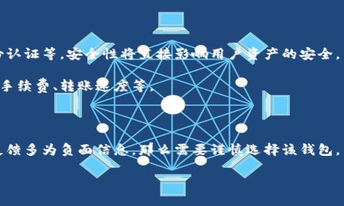 关于“TP钱包”是否要跑路的问题，首先我们需要明确几个关键要素：TP钱包的背景、目前的运营状况、市场反馈以及加密货币行业的整体趋势。接下来，我们将针对这个问题进行详细的讨论。

TP钱包是什么？

TP钱包是一个基于区块链技术的数字资产管理工具，主要用于存储、转账和管理各种加密货币。它为用户提供了一个安全便捷的环境，助力用户进行加密资产的交易和管理。目前，TP钱包广受用户欢迎，尤其是在支持多种主流数字货币方面，其多功能性吸引了大量用户。

TP钱包的运作模式

TP钱包的运营模式主要依赖于其技术架构和区块链节点。用户通过TP钱包可以直接与区块链网络进行交互，从而实现资金的转账和管理。钱包提供了私钥管理功能，保障用户资产的安全。通过TP钱包，用户可以方便快捷地进行交易、兑换和其他金融活动，其用户体验常常被认为是同行业中的佼佼者。

当前市场状况

从市场角度看，TP钱包的表现一直较为稳定，尽管面临着加密货币市场的波动，但其用户基数和活跃度并未明显下降。这一点很重要，因为通常情况下，用户数量的减少可能表明该项目出现了问题。同时，TP钱包也努力进行更新和技术迭代，不断提升用户体验和安全性。

市场反馈与口碑

在社区反馈方面，TP钱包在用户之间的评价较好。许多用户对其操作的便捷性和安全性给予了高度评价。同时，TP钱包也积极回应社区问题，努力建立良好的用户关系。在用户支持方面，TP钱包建立了一套完整的反馈机制，确保能迅速对用户的意见和建议作出回应。

加密货币行业的挑战

尽管TP钱包在多个方面表现良好，但整个加密货币行业依然面临巨大的不确定性，包括政策监管、市场波动以及用户信任问题。许多新兴的钱包和交易平台可能带来竞争压力，而不良新闻可能会影响用户对整个行业的信心。这些因素都需要TP钱包及其团队认真对待。

结论

总结来看，虽然TP钱包在某些指标上表现良好，但“跑路”这一说法实质上需要基于多个因素进行综合判断。当前，TP钱包用户数量没有大幅流失，社区反响良好，因此我们不能简单地认为其即将“跑路”。当然，用户在选择数字资产管理工具时，也应保持理性，随时关注市场动态，确保资金安全。

---

以下是根据该主题可能产生的4个相关问题：

### 1. 持有TP钱包的用户可以做些什么来保证他们的资产安全？

### 2. TP钱包与其他数字钱包的比较分析。

### 3. 未来加密货币市场的趋势将如何影响TP钱包的运营？

### 4. 在选择数字钱包时需要考虑哪些因素？

接下来将逐一解答这些问题。

1. 持有TP钱包的用户可以做些什么来保证他们的资产安全

在如今的加密货币环境中，安全性是每个持币用户必须重视的问题。TP钱包作为一个数字资产管理工具，有几种措施可以帮助用户增加资产安全性：

首先，用户应当确保私钥的安全。私钥是访问和管理用户加密资产的唯一凭证，因此不能随意分享或保存。如果私钥泄露，黑客可以轻易访问并控制用户的钱包。

其次，启用双重验证。许多数字钱包提供双重身份认证（2FA），这可以添加一层额外的安全防护。即便有人获得了用户的密码，若没有第二个身份验证的凭证，也无法成功登录钱包。

另外，用户应定期更新软件。TP钱包的开发团队会定期发布更新，以修复潜在的安全漏洞。确保钱包软件始终处于最新状态，可以降低被攻击的风险。

最后，用户应避免在公共网络中进行资产管理。在公共Wi-Fi环境中，黑客可能会试图通过中间人攻击方式获取用户数据。尽量在安全的环境中进行交易，可以降低资产被盗的风险。

2. TP钱包与其他数字钱包的比较分析

在市场上，TP钱包并不是唯一选择，许多其他数字钱包也在竞相提供服务。在比较TP钱包与其他数字钱包时，可以从以下几个维度入手：

首先，功能性。TP钱包支持多种主流数字货币，这一点在多币种钱包中非常重要。而一些其他钱包可能只支持特定的几种资产，这可能限制用户的交易选择。

其次是用户体验。TP钱包的界面简洁易用，对于新手用户非常友好。与一些复杂的数字钱包相比，TP钱包在用户体验上更具优势。

另外，安全性也是一个关键因素。虽然TP钱包在社区中享有良好的口碑，但用户在评估其他钱包时，需关注其安全机制及过往的问题记录。所有的数字钱包都可能会遭遇安全威胁，但能否有效响应和处理这些威胁，才是真正反映其安全性的指标。

3. 未来加密货币市场的趋势将如何影响TP钱包的运营？

加密货币市场的未来趋势无疑会对TP钱包的运营产生重要影响。从目前的趋势来看，许多国家开始加大对区块链技术和加密货币的监管力度，这可能会影响TP钱包的运营模式。合规性将成为未来每个数字钱包必须面对的问题。

此外，市场的快速变化也要求数字钱包不断创新。新的技术应用，比如DeFi（去中心化金融）、NFT（非同质化代币）等，给钱包带来了新的机会和挑战。TP钱包如能及时适应这些变化，为用户提供更加丰富的功能，将有可能占领市场先机。

最后，用户对数字货币的接受度也在逐渐提高。随着越来越多的人涌入这个市场，TP钱包的用户基础有望得到扩展，但这同样意味着竞争的加剧。TP钱包需要不断其产品和服务，以保持市场竞争力。

4. 在选择数字钱包时需要考虑哪些因素？

选择数字钱包时，有几个重要因素需要考虑：首先是安全性。用户需确认钱包采用了何种安全措施，比如私钥管理机制、双重身份认证等。安全性将直接影响用户资产的安全。

其次是功能。他们需要明确自己需要的是单币种钱包，还是多币种钱包，某些功能也是用户在选择时的重要考虑因素，比如交易手续费、转账速度等。

另外，用户体验也是选择钱包时的重要因素，一个简洁易用的界面和便捷的操作流程将提高用户的使用愉悦感。

最后，社区支持与反馈也是一个评判标准。如果其他用户对该钱包有积极反馈，表明其在实际使用中较为可靠。相反，如果用户反馈多为负面信息，那么需要谨慎选择该钱包。

总之，选择适合的数字钱包将对用户的资产管理产生深远的影响，用户应在多重因素下进行综合评估与选择。