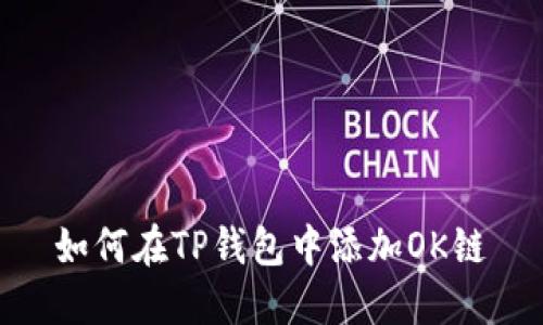 如何在TP钱包中添加OK链