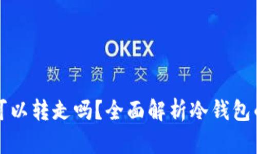 有冷钱包地址可以转走吗？全面解析冷钱包的使用及安全性