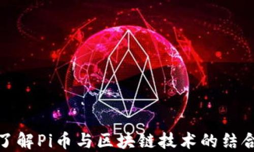 
深入了解Pi币与区块链技术的结合之道