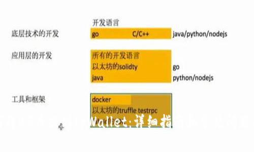 如何将BG币提到tpWallet：详细指南和常见问题解答