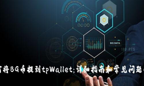 如何将BG币提到tpWallet：详细指南和常见问题解答