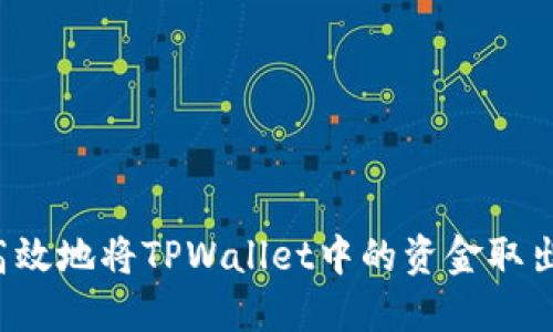 如何安全高效地将TPWallet中的资金取出？完整指南