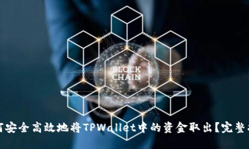 如何安全高效地将TPWallet中的资金取出？完整指南