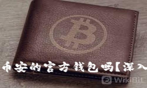 TPWallet是币安的官方钱包吗？深入解析与比较