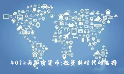  401k与加密货币：投资新时代的选择
