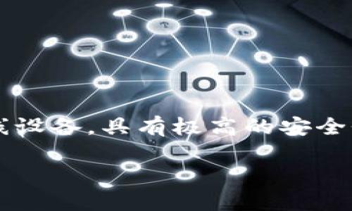 在这个数字货币迅速发展的时代，钱包的安全性能显得尤为重要，尤其是冷钱包。冷钱包是一种用于存储数字货币的离线设备，具有极高的安全性。然而，用户在使用冷钱包时，可能会遇到一些问题，比如USDT金额不显示。本文将深入探讨这个问题，并提供解决方案。

冷钱包中的USDT金额不显示的原因及解决办法